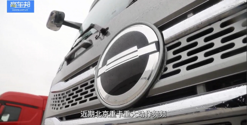 用實力贏得信賴，北京重卡大事件紀實