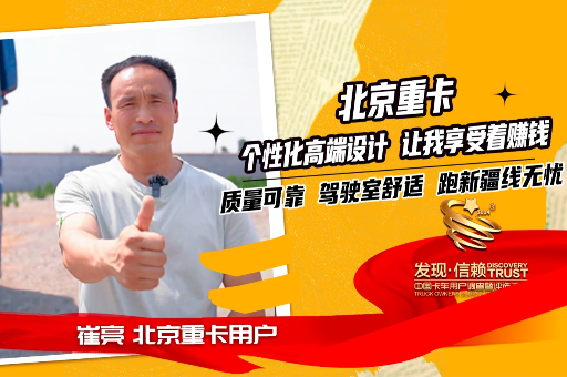 北京重卡品質(zhì)可靠油耗低，各項(xiàng)高科技配置讓崔亮跑新疆線舒舒服服的賺錢 