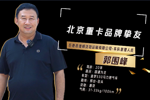 北京重卡品牌摯友-郭圍峰