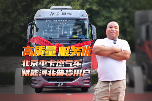高質(zhì)量 服務(wù)優(yōu) 北京重卡燃?xì)廛?賦能河北普貨用戶