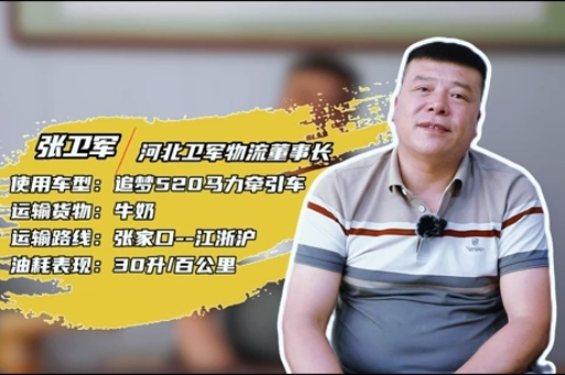 采購10臺(tái)再復(fù)購5臺(tái)  衛(wèi)軍物流為何對北京重卡如此信賴？