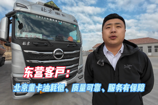 東營客戶：北京重卡油耗低、質(zhì)量可靠、服務(wù)有保障!