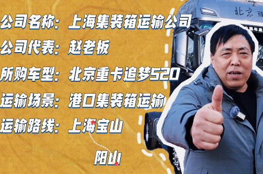 趙老板： 北京重卡省油、高效、舒適之選 助力公司降本增效