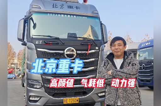 長途干線張老板：北京重卡高顏值、氣耗低、動力強！