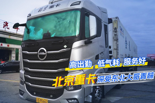 高出勤 低氣耗 服務好  北京重卡深受東北大哥青睞
