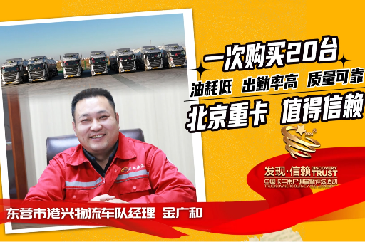 港興物流：一次購買20臺，北京重卡低油耗、高出勤、質量可靠