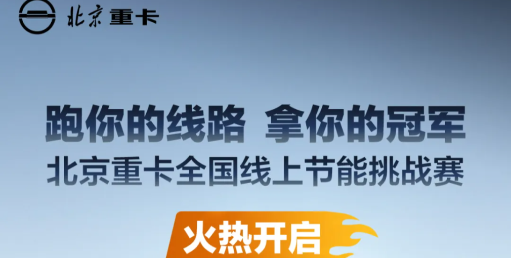 北京重卡全國線上節(jié)能挑戰(zhàn)賽火熱開啟！等你來戰(zhàn)！