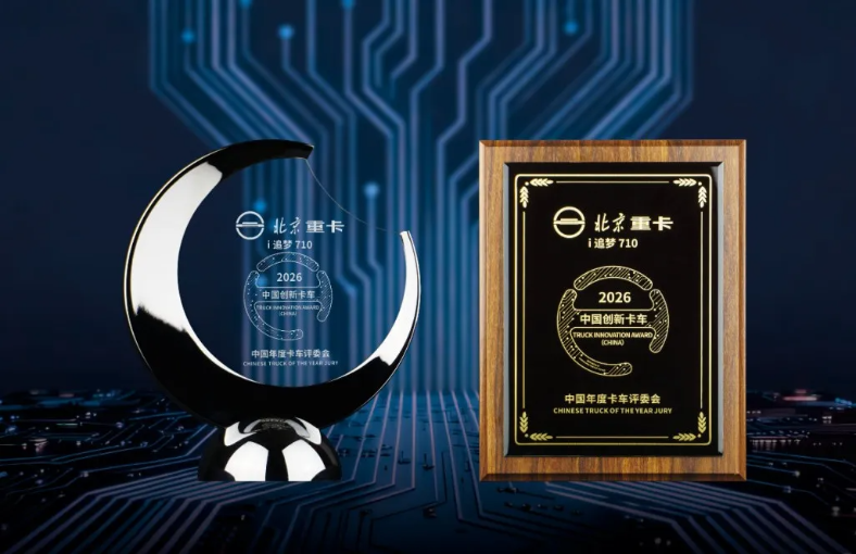 “油車新生”北京重卡榮獲“2026中國創(chuàng)新卡車(TIAC 2026)”稱號